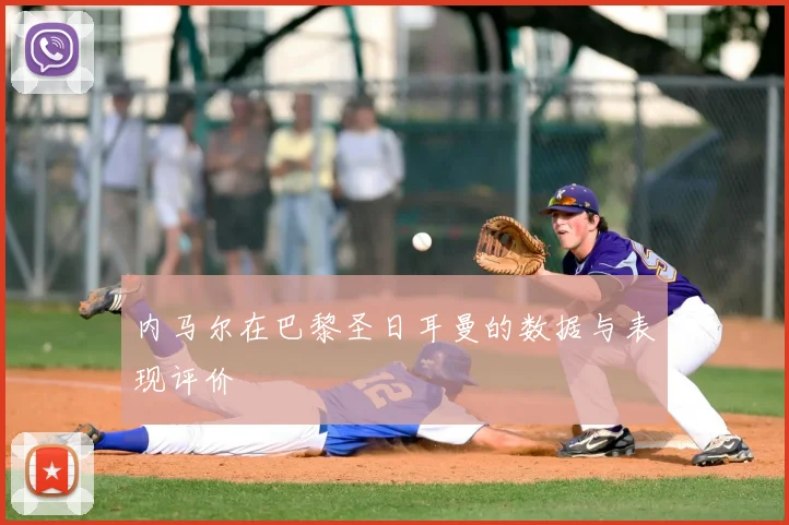 内马尔在巴黎圣日耳曼的数据与表现评价