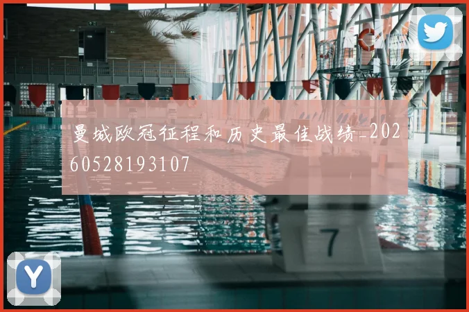 曼城欧冠征程和历史最佳战绩_20260528193107