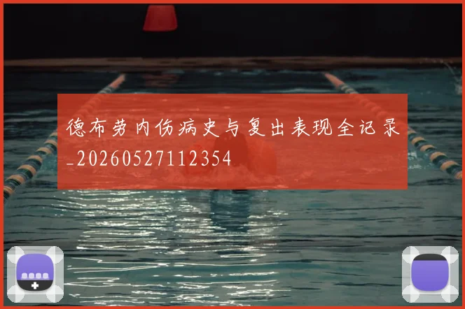 德布劳内伤病史与复出表现全记录_20260527112354