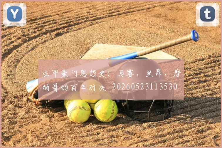 法甲豪门恩怨史:马赛、里昂、摩纳哥的百年对决_20260523113530_20260609233317