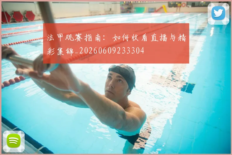 法甲观赛指南:如何收看直播与精彩集锦_20260609233304
