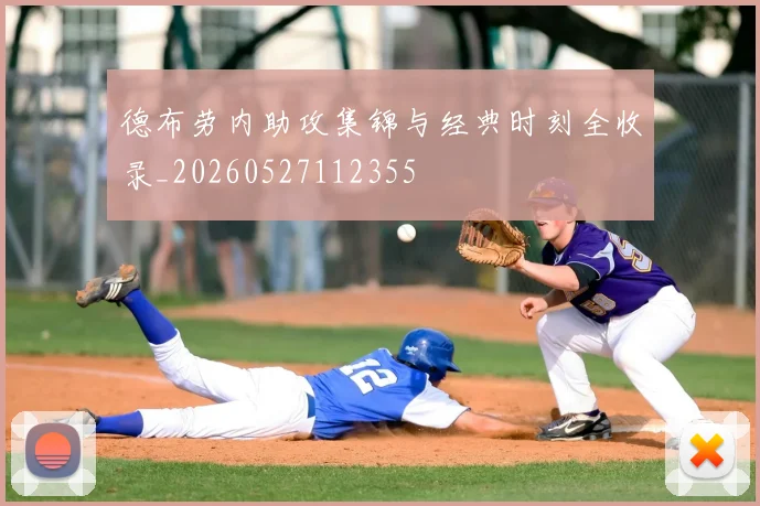 德布劳内助攻集锦与经典时刻全收录_20260527112355