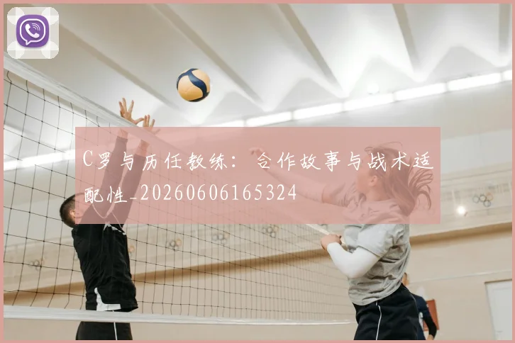 C罗与历任教练:合作故事与战术适配性_20260606165324