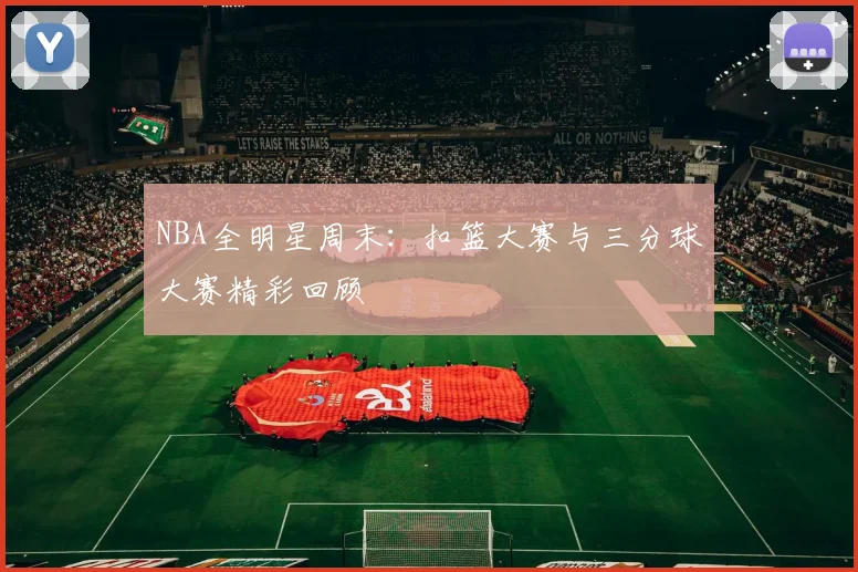 NBA全明星周末:扣篮大赛与三分球大赛精彩回顾
